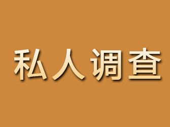 桃山私人调查